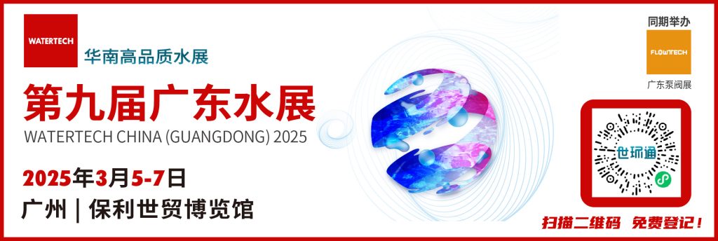 共谋降本增效之道,来2025广东水展,800 水处理展商为您提供国际凯发的解决方案!-广东水展 watertech china (guangdong) - 2023年3月9-11日-环保水处理 | 膜与水处理 | 净水设备及配件 共谋降本增效之道,来2025广东水展,800 水处理展商为您提供国际凯发的解决方案!-广东水展 watertech china (guangdong) - 2023年3月9-11日-环保水处理 | 膜与水处理 | 净水设备及配件